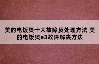 美的电饭煲十大故障及处理方法 美的电饭煲e3故障解决方法